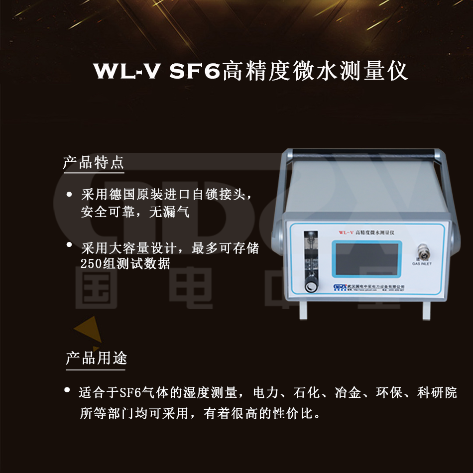 WL-V SF6高精度微水测量仪组图